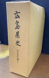 広島県史　近世資料編 1（藩と藩政1）