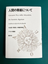 人間の尊厳について　(アウロラ叢書)