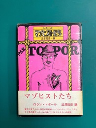 マゾヒストたち