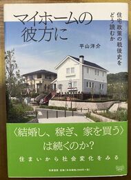 マイホームの彼方に 