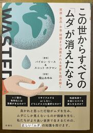 この世からすべての「ムダ」が消えたなら：資源・食品・お金・時間まで浪費される世界を読み解く