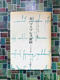 大ハプスブルク帝国　その光と影