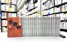 水滸伝　全19巻揃　（集英社文庫）