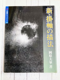新・掛軸の描法　(水墨画ルネッサンス 5)