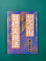 想念術目標実現法