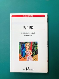 雪白姫　(白水Uブックス 112 海外小説の誘惑)