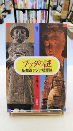 ブッダの謎　仏教西アジア起源論