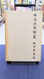 神道思想論叢