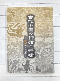 古代中国の神話と瑞祥　武氏祠画像石拓本　（図録）