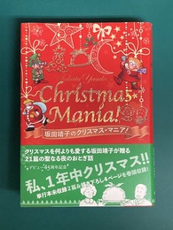 坂田靖子のクリスマス・マニア！