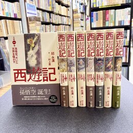 西遊記　全8巻揃