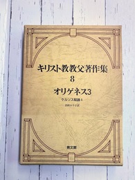 キリスト教教父著作集（8）　オリゲネス〈3〉　ケルソス駁論〈1〉