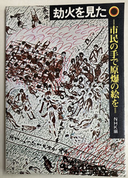 劫火を見た　市民の手で原爆の絵を
