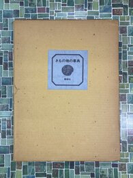 きもの地の事典