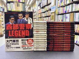西部警察LEGEND  全16巻揃（本16冊+DVD全13枚+付録ポスター3点付）