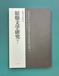 原爆文学研究　7