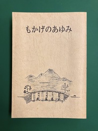 もかげのあゆみ　（広島県府中町茂陰）