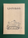 もかげのあゆみ　（広島県府中町茂陰）