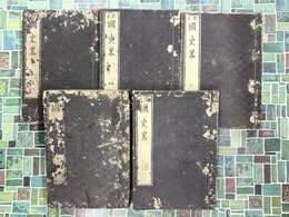 国史略　全5巻揃