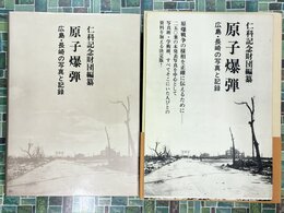 原子爆弾　広島・長崎の写真と記録