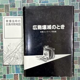 広島壊滅のとき　被爆カメラマン写真集
