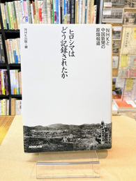 ヒロシマはどう記録されたか　NHKと中国新聞の原爆報道