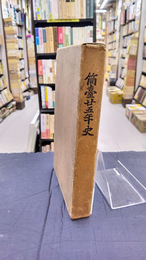 筒台二十五年史（筒臺廿五年史）　神戸高等商業学校開校二十五周年記念