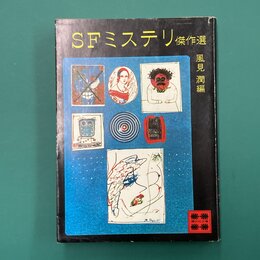 SFミステリ傑作選　(講談社文庫)