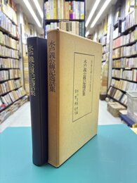 水戸義公傳記逸話集