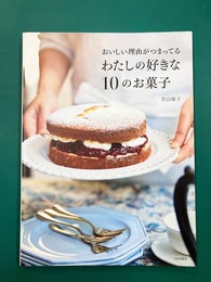 おいしい理由がつまってる　わたしの好きな10のお菓子