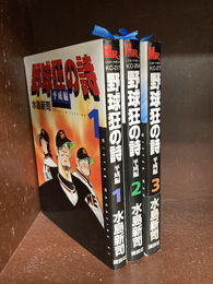 野球狂の詩 平成編　全3冊揃　(ミスターマガジンKC)　 コミックセット 