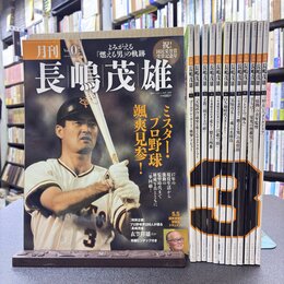 月刊 長嶋茂雄　vol.0～12　全13冊セット（全12巻揃+プレビュー号）　＊カード未開封