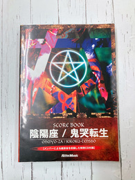 陰陽座　鬼哭転生　（スコア・ブック）