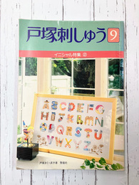 戸塚刺しゅう(9)　イニシャル特集(2)