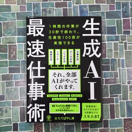 生成AI最速仕事術