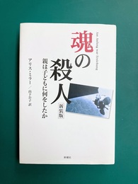 魂の殺人　新装版　親は子どもに何をしたか