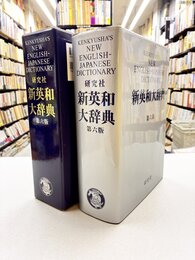 新英和大辞典　第6版　並装