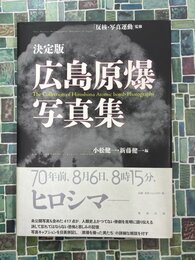 決定版　広島原爆写真集