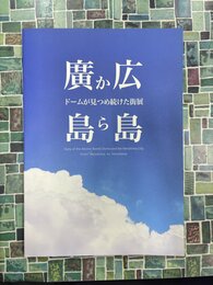 廣島から広島　ドームが見つめ続けた街展　（図録）