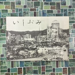 いしぶみ（広島郵便局原爆殉職者追悼誌）