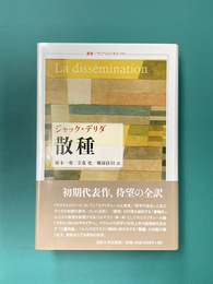 散種 (叢書・ウニベルシタス989) 