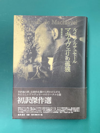 マキャヴェリの孤独