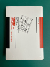 絵葉書 I 　ソクラテスからフロイトへ、そしてその彼方 (叢書言語の政治 14)