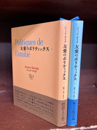 友愛のポリティックス　1・2　2冊揃