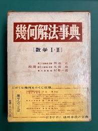 幾何解法事典 数学1・2