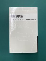 道徳感情論