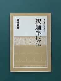 釈迦牟尼仏　(浄土真宗の高僧伝　1)
