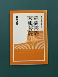 竜樹菩薩　天親菩薩　(浄土真宗の高僧伝　2)