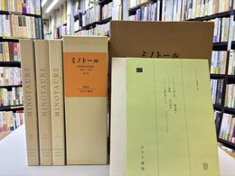 ミノトール　MINOTAURE 1933-1939　復刻版　全3冊揃（1函3冊入）　＊フランス語