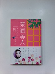 茶道美人　美しいしぐさと気品が身につく26のレッスン